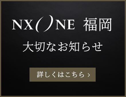 NX ONE 福岡 大切なお知らせ
